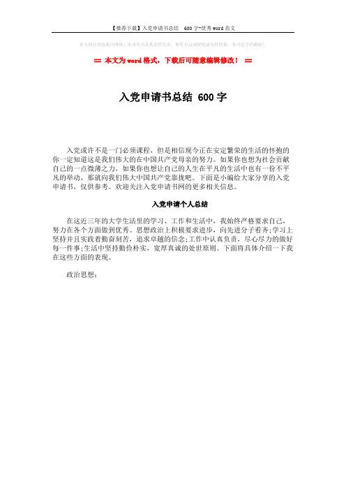 【推荐下载】入党申请书总结  600字-优秀word范文 (1页)