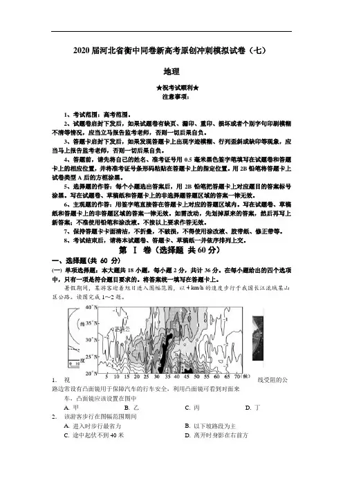 2020届河北省衡中同卷新高考原创冲刺模拟试卷(七)地理