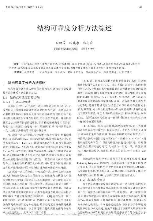 结构可靠度分析方法综述