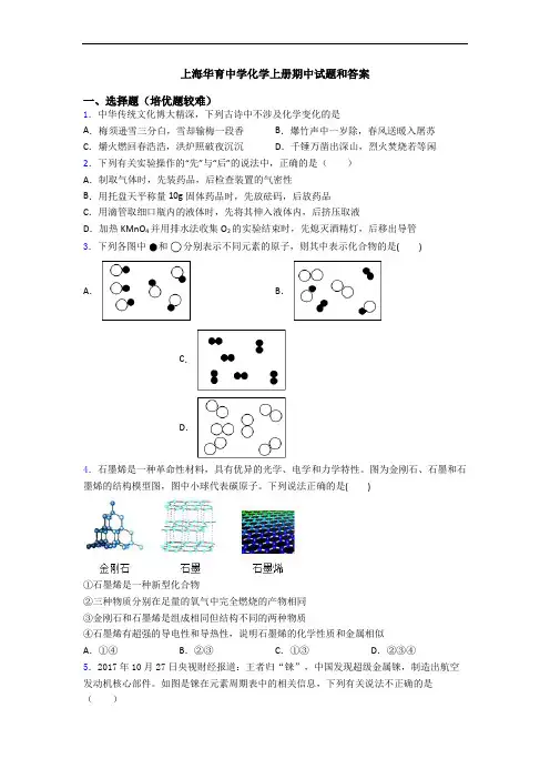 上海华育中学化学上册期中试题和答案