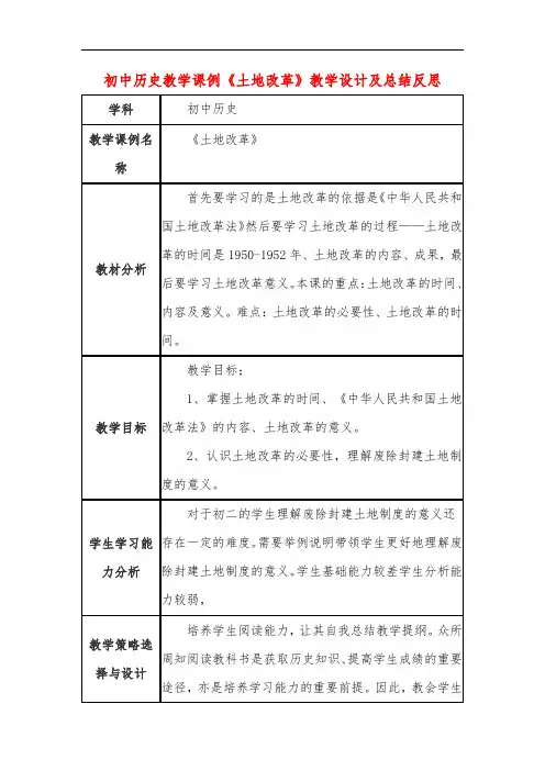 初中历史教学课例《土地改革》教学设计及总结反思