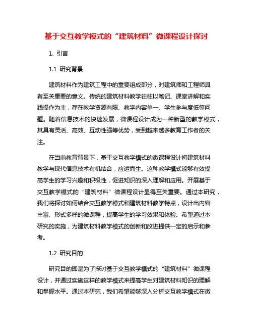 基于交互教学模式的“建筑材料”微课程设计探讨