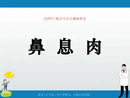 鼻息肉PPT课件