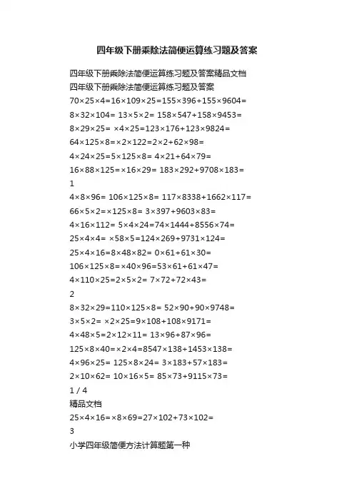 四年级下册乘除法简便运算练习题及答案