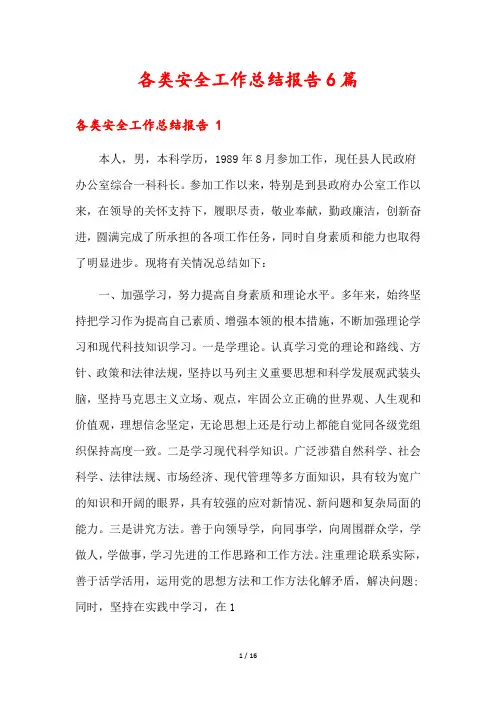 各类安全工作总结报告6篇