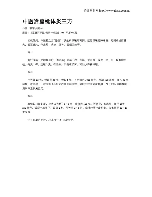 中医治扁桃体炎三方