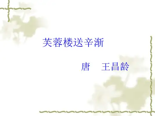 四年级下册语文PPT课件： 芙蓉楼送辛渐-部编版