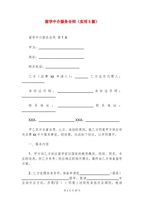 留学中介服务合同(实用5篇)