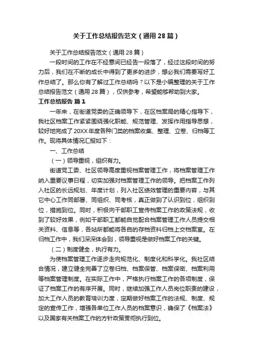 关于工作总结报告范文（通用28篇）