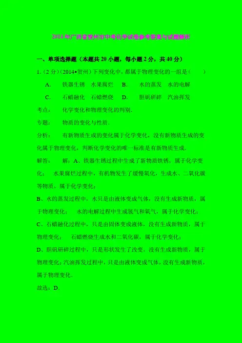 2014年广西省贺州市中考化学试卷参考答案与试题解析解析