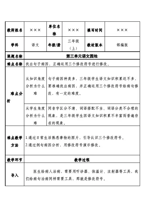 最新部编版小学三年级语文上册第三单元语文园地《用修改符号修改病句》优秀教案