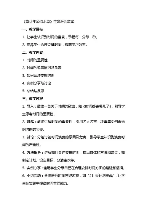 《莫让年华似水流》主题班会教案