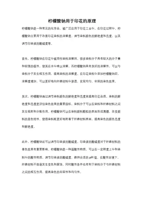 柠檬酸钠用于印花的原理