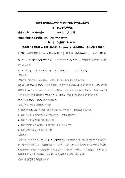 (解析版)河南省安阳市第三十六中学2017-2018学年高二上学期第二次月考化学试题