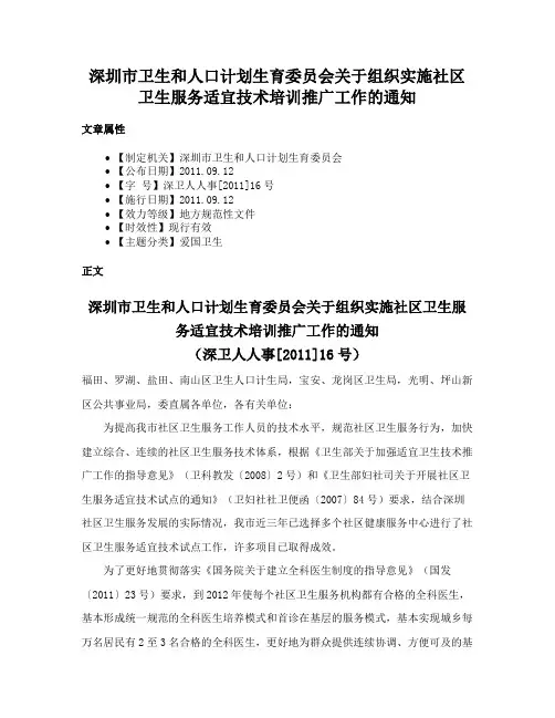 深圳市卫生和人口计划生育委员会关于组织实施社区卫生服务适宜技术培训推广工作的通知