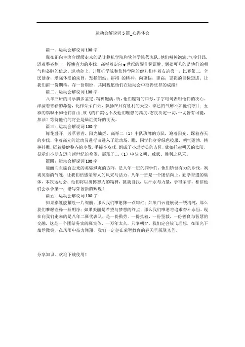 运动会解说词5篇_心得体会