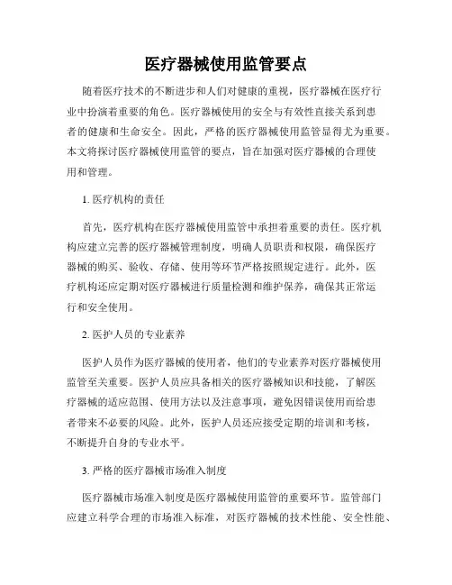 医疗器械使用监管要点