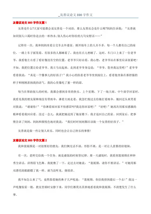 _友善议论文800字作文