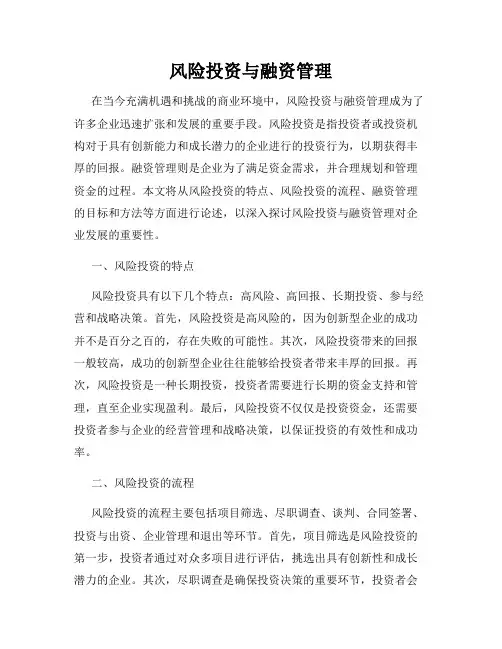 风险投资与融资管理