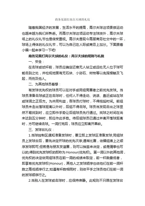 商务见面打高尔夫球的礼仪_交际礼仪_