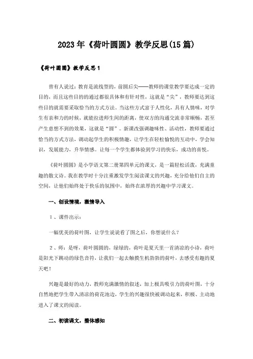 2023年《荷叶圆圆》教学反思(15篇)