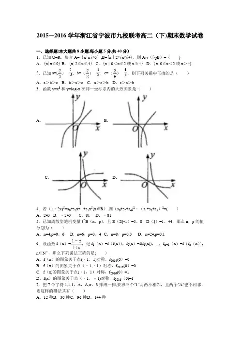 浙江省宁波市九校联考2015-2016学年高二下学期期末数学试卷 含解析