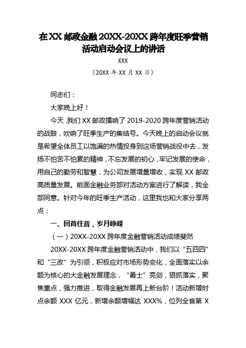 (邮政领导讲话稿)在2019-2020跨年度旺季营销活动上的讲话