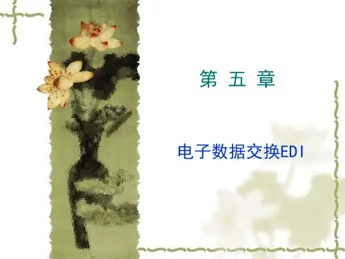 第五章电子数据交换EDI.pptx