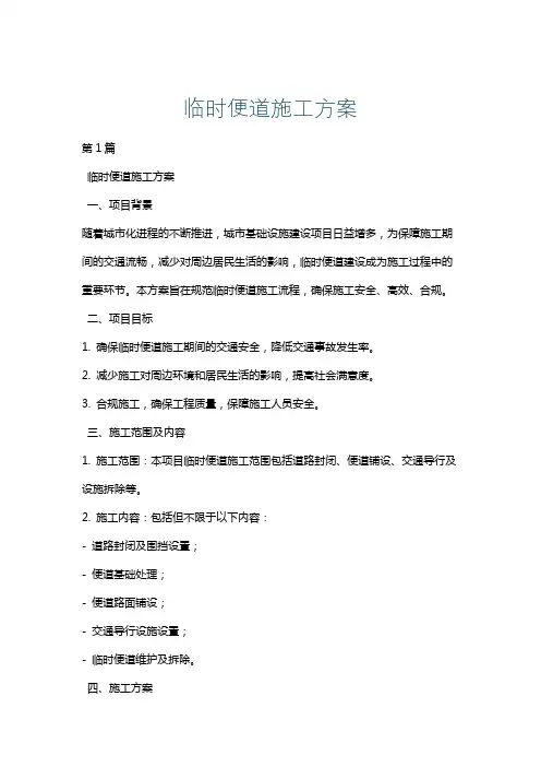 临时便道施工方案