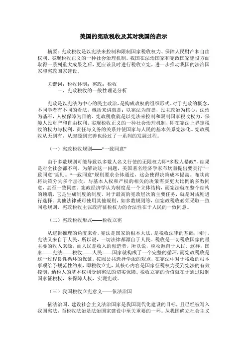 美国的宪政税收及其对我国的启示