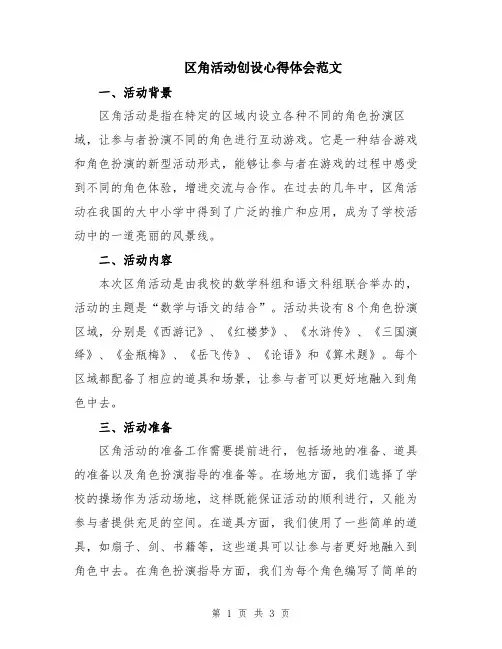 区角活动创设心得体会范文