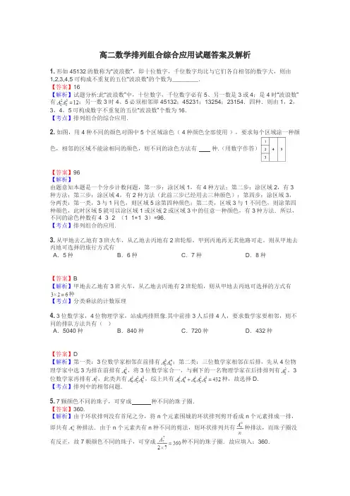 高二数学排列组合综合应用试题答案及解析
