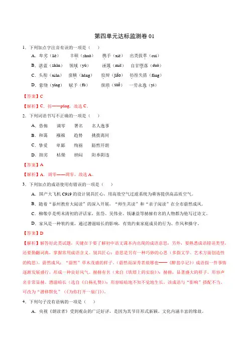 八年级语文下册_第四单元达标监测卷【自学课时练】01(解析版)