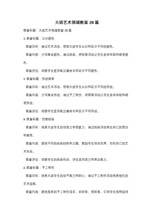 大班艺术领域教案20篇