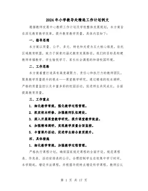 2024年小学教导处精选工作计划例文（6篇）