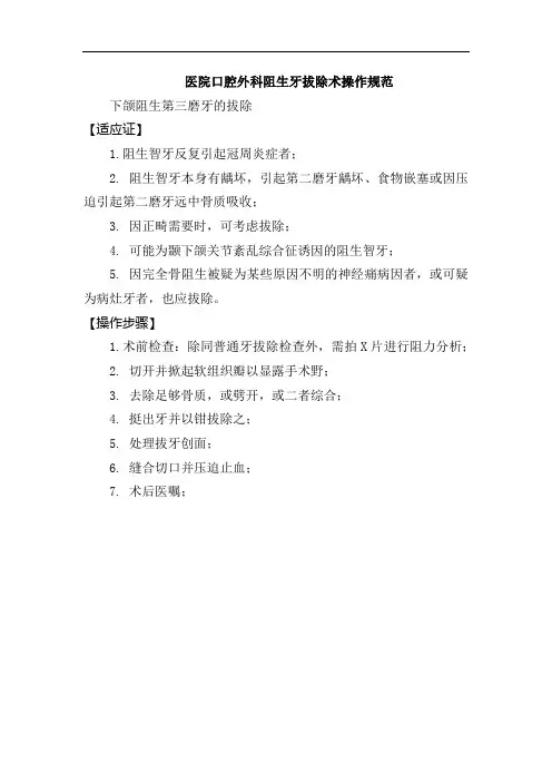 医院口腔外科阻生牙拔除术操作规范