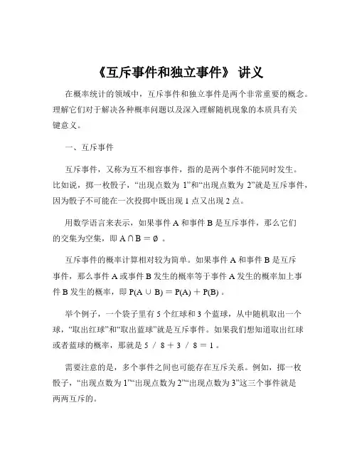 《互斥事件和独立事件》 讲义