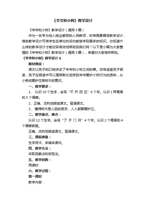 《爷爷和小树》教学设计（通用3篇）