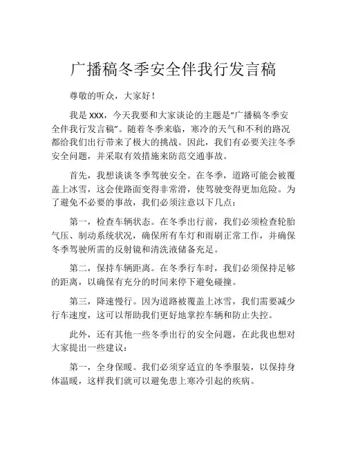 广播稿冬季安全伴我行发言稿