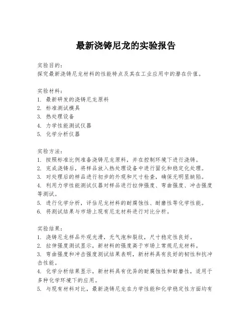 最新浇铸尼龙的实验报告