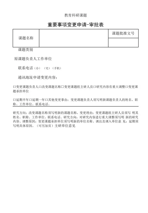 教育科研课题重要事项变更申请审批表