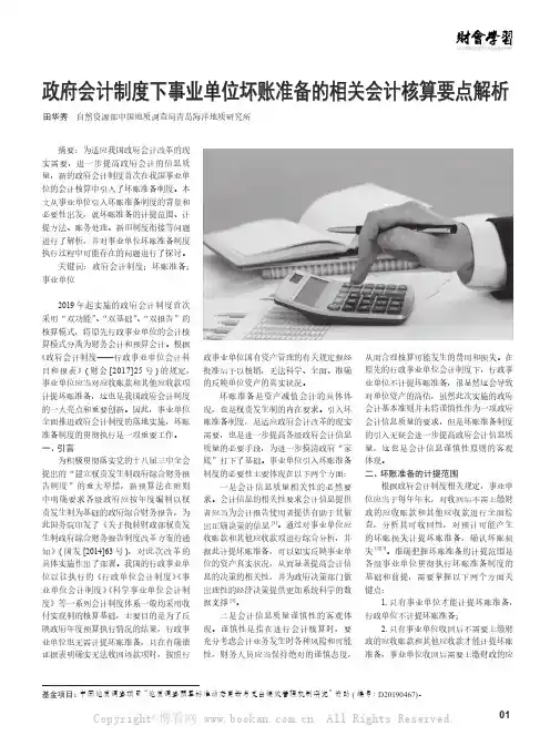 政府会计制度下事业单位坏账准备的相关会计核算要点解析