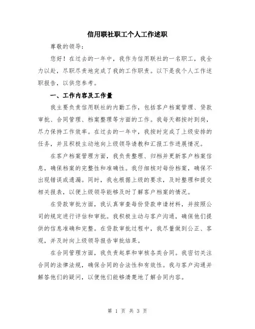 信用联社职工个人工作述职