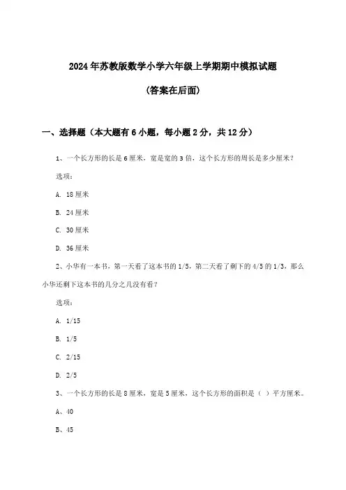 苏教版数学小学六年级上学期期中试题与参考答案(2024年)