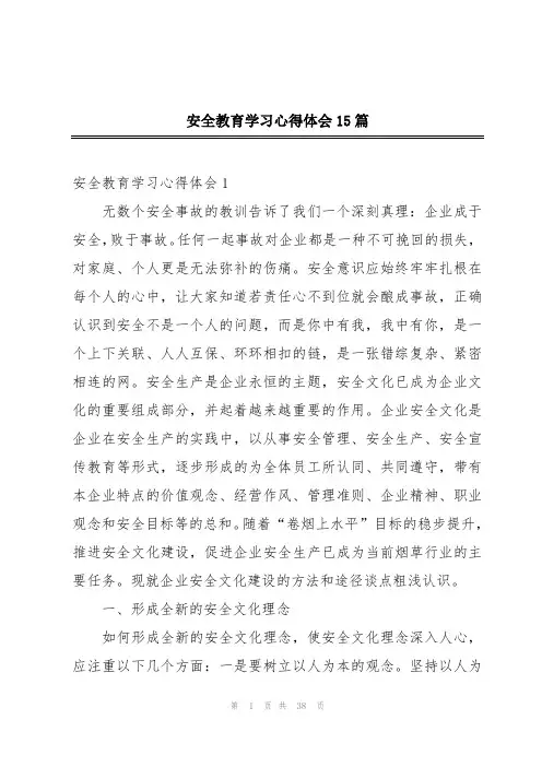 安全教育学习心得体会15篇