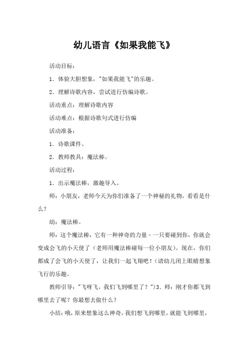 幼儿语言《如果我能飞》