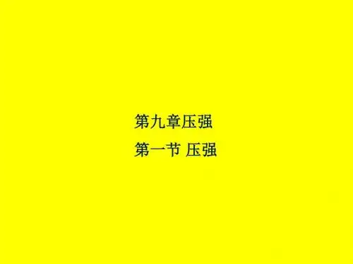 【最新】人教版物理八年级下册课件9.1压强(共21张PPT)