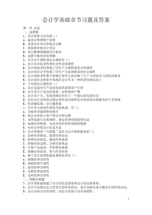 会计学基础章节习题及答案