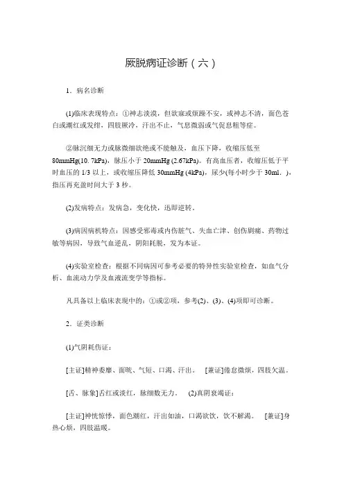 厥脱病证诊断(六)
