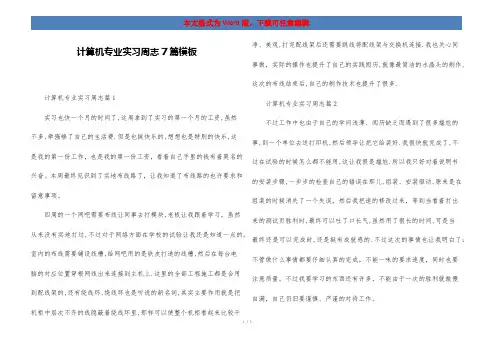 计算机专业实习周志7篇模板
